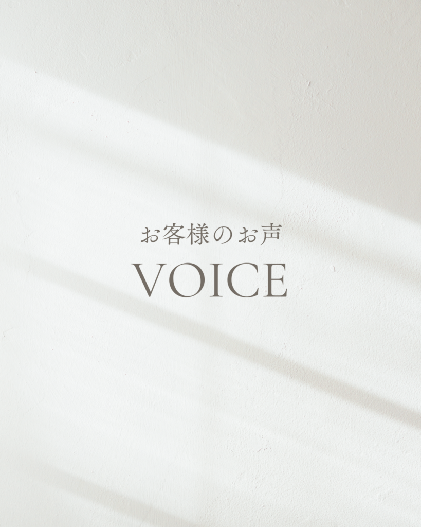 お客さまからのお声